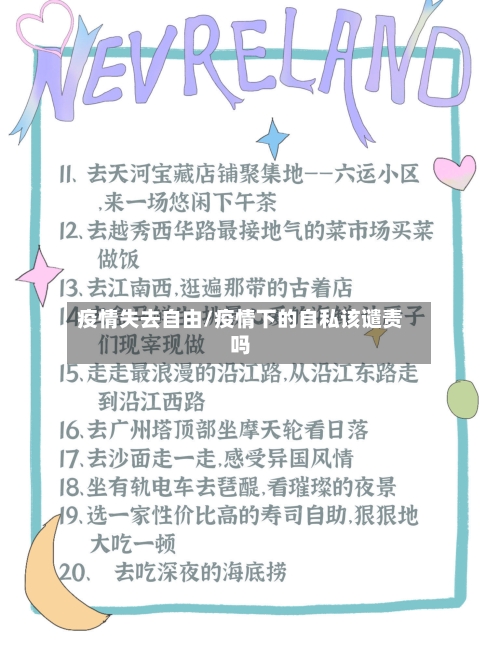 疫情失去自由/疫情下的自私该谴责吗