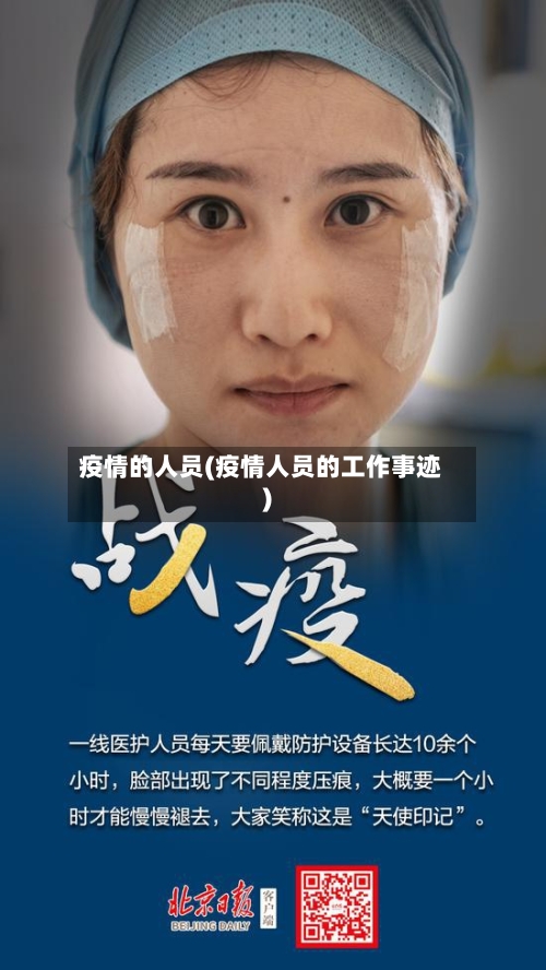 疫情的人员(疫情人员的工作事迹)