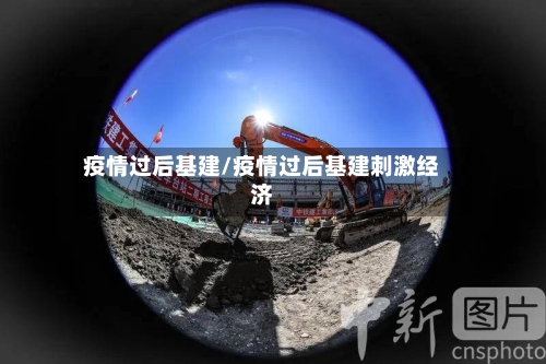 疫情过后基建/疫情过后基建刺激经济
