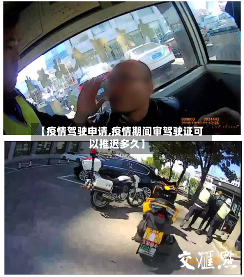 【疫情驾驶申请,疫情期间审驾驶证可以推迟多久】