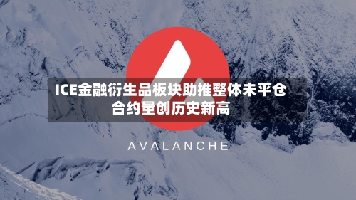 ICE金融衍生品板块助推整体未平仓合约量创历史新高