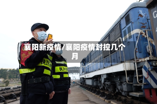 襄阳新疫情/襄阳疫情封控几个月