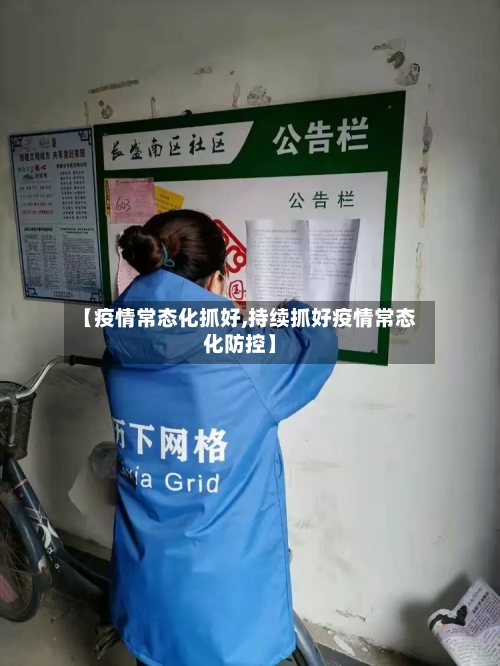 【疫情常态化抓好,持续抓好疫情常态化防控】