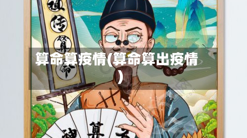 算命算疫情(算命算出疫情)