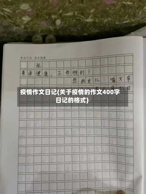 疫情作文日记(关于疫情的作文400字日记的格式)