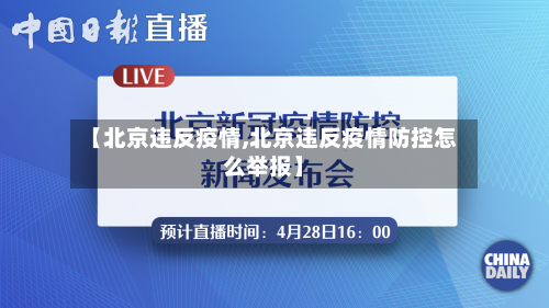 【北京违反疫情,北京违反疫情防控怎么举报】