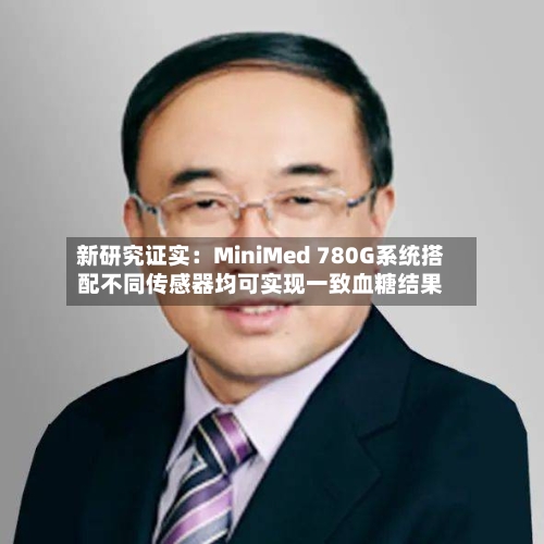 新研究证实：MiniMed 780G系统搭配不同传感器均可实现一致血糖结果