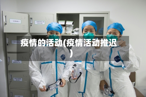 疫情的活动(疫情活动推迟)