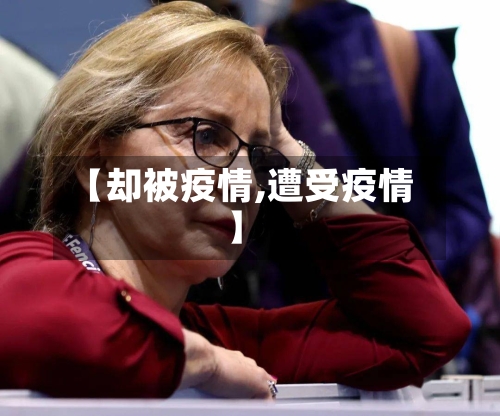 【却被疫情,遭受疫情】