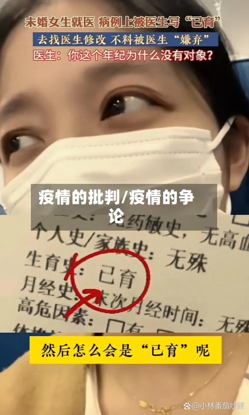 疫情的批判/疫情的争论