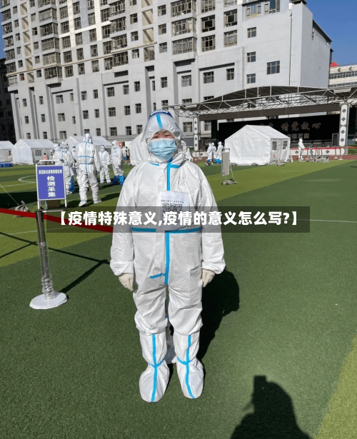 【疫情特殊意义,疫情的意义怎么写?】