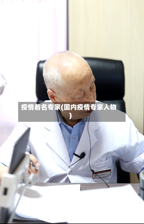 疫情着名专家(国内疫情专家人物)