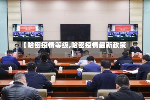 【哈密疫情等级,哈密疫情最新政策】