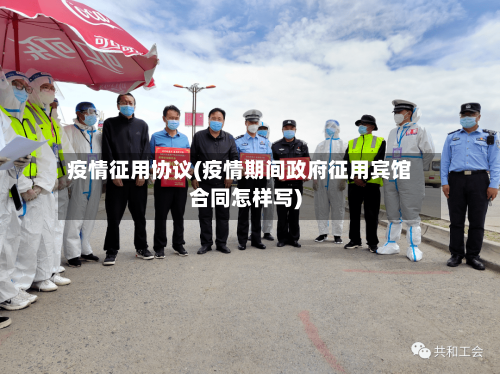 疫情征用协议(疫情期间政府征用宾馆合同怎样写)