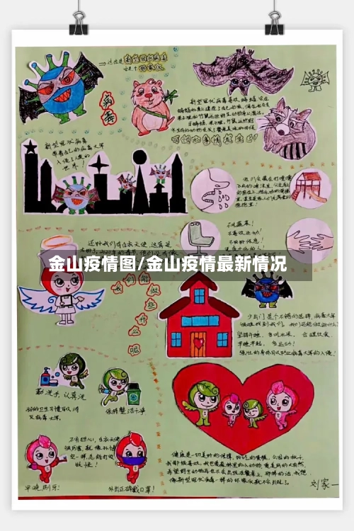 金山疫情图/金山疫情最新情况
