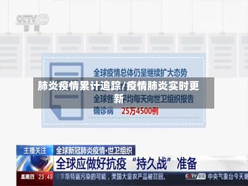 肺炎疫情累计追踪/疫情肺炎实时更新