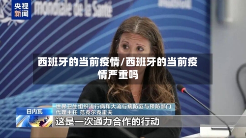 西班牙的当前疫情/西班牙的当前疫情严重吗