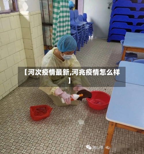 【河次疫情最新,河兆疫情怎么样】