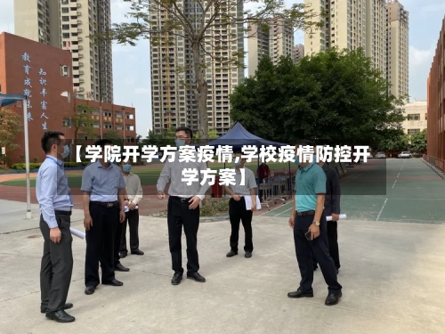 【学院开学方案疫情,学校疫情防控开学方案】