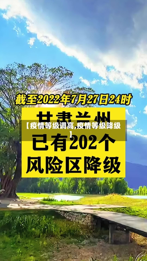 【疫情等级调高,疫情等级降级】
