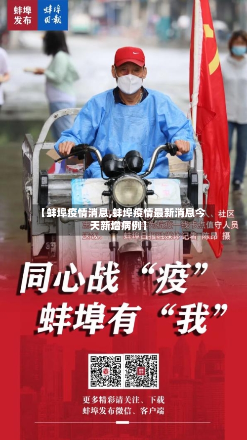 【蚌埠疫情消息,蚌埠疫情最新消息今天新增病例】