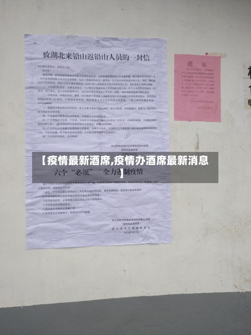 【疫情最新酒席,疫情办酒席最新消息】