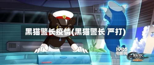 黑猫警长疫情(黑猫警长 严打)