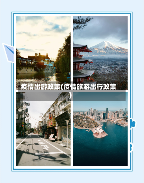 疫情出游政策(疫情旅游出行政策)