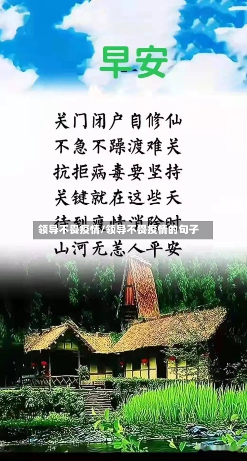 领导不畏疫情/领导不畏疫情的句子