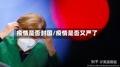 疫情是否封国/疫情是否又严了