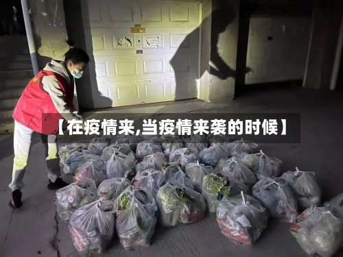 【在疫情来,当疫情来袭的时候】