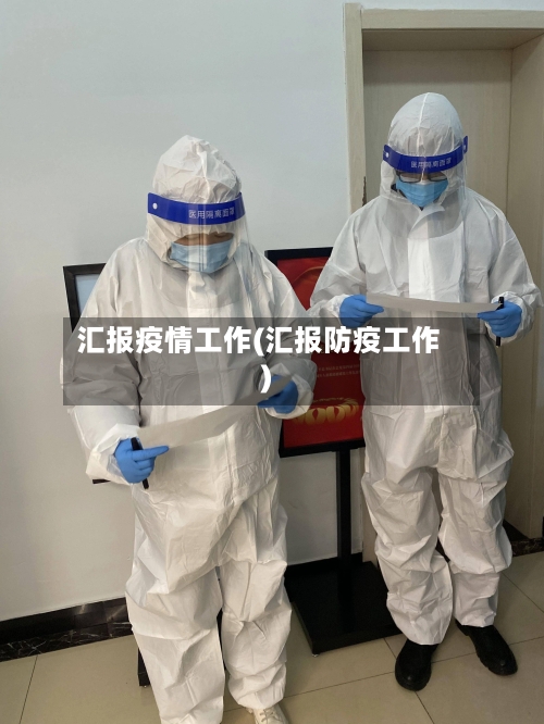 汇报疫情工作(汇报防疫工作)