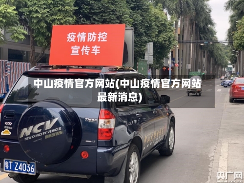中山疫情官方网站(中山疫情官方网站最新消息)