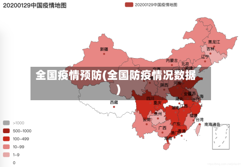 全国疫情预防(全国防疫情况数据)
