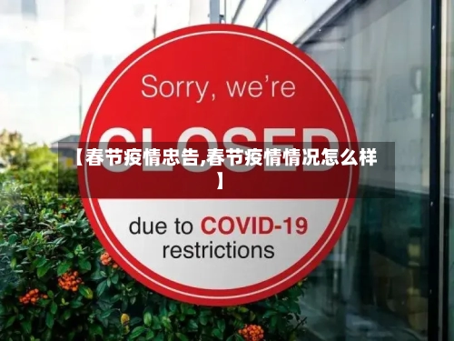 【春节疫情忠告,春节疫情情况怎么样】