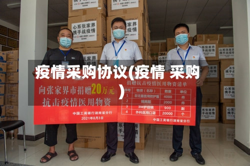 疫情采购协议(疫情 采购)