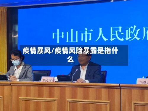 疫情暴风/疫情风险暴露是指什么