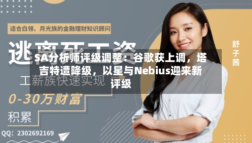 SA分析师评级调整：谷歌获上调，塔吉特遭降级，以星与Nebius迎来新评级