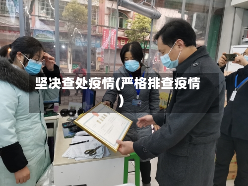 坚决查处疫情(严格排查疫情)