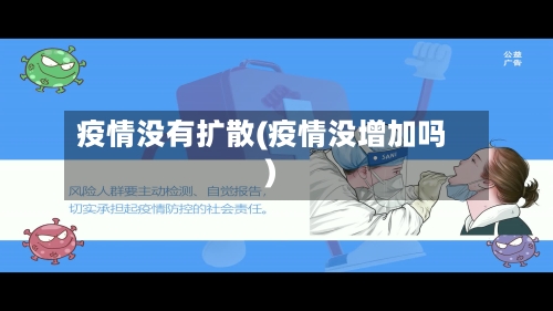 疫情没有扩散(疫情没增加吗)