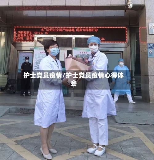 护士党员疫情/护士党员疫情心得体会