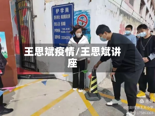 王思斌疫情/王思斌讲座