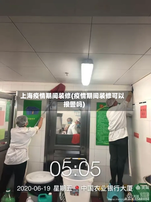 上海疫情期间装修(疫情期间装修可以报警吗)