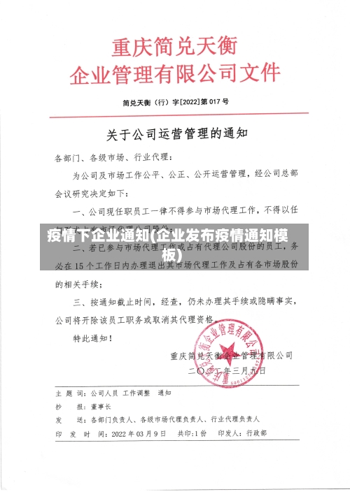 疫情下企业通知(企业发布疫情通知模板)