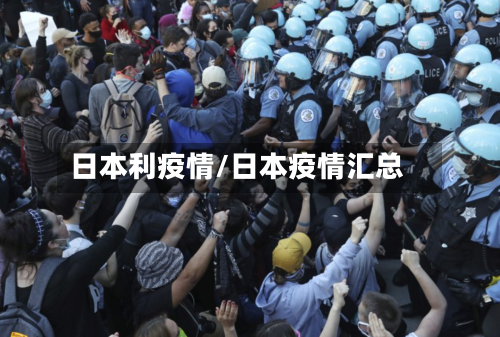 日本利疫情/日本疫情汇总