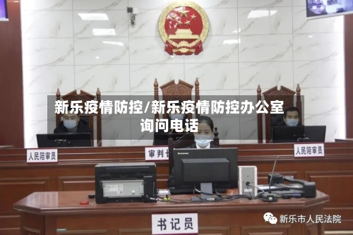 新乐疫情防控/新乐疫情防控办公室询问电话