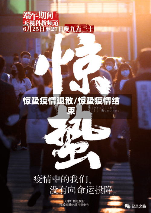 惊蛰疫情退散/惊蛰疫情结束