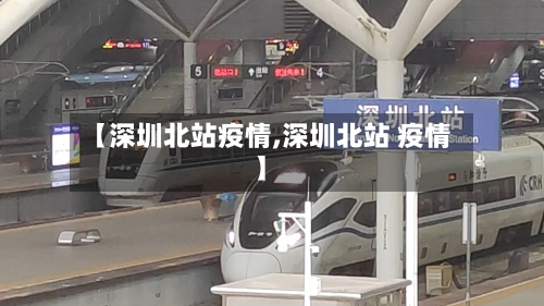 【深圳北站疫情,深圳北站 疫情】