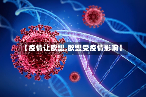 【疫情让欧盟,欧盟受疫情影响】