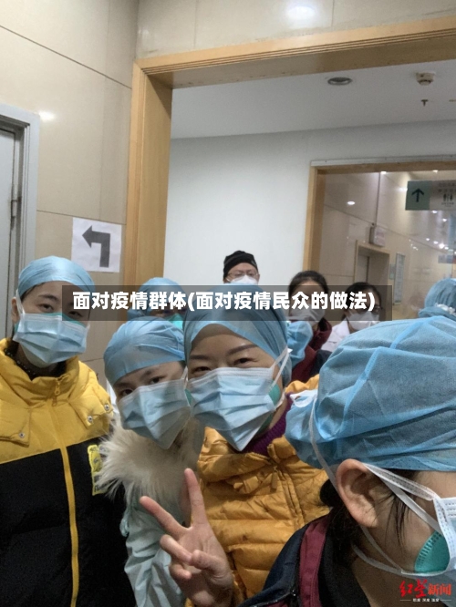 面对疫情群体(面对疫情民众的做法)